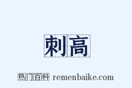 刺高是什么意思的图片